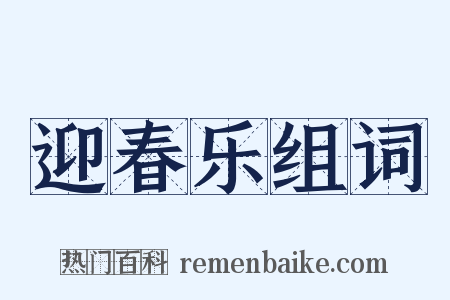迎春乐组词是什么意思的图片